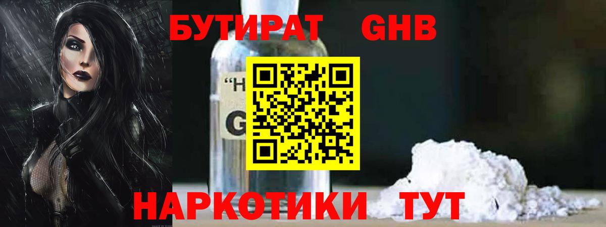 БУТИРАТ GHB Волгоград